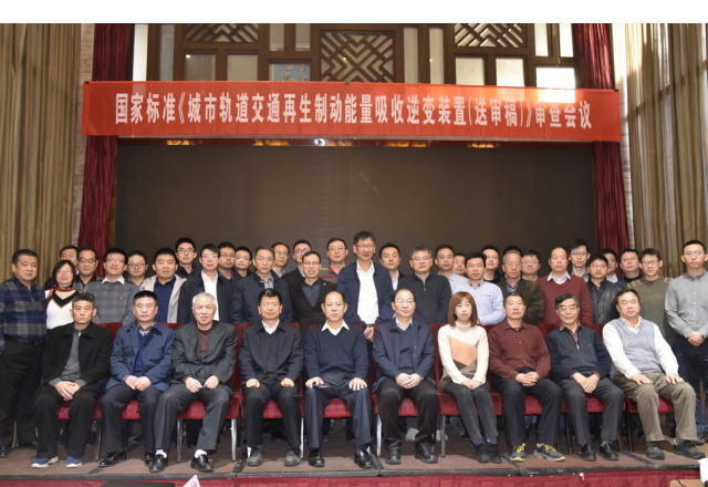 國家標(biāo)準(zhǔn)“城市軌道交通再生制動能量吸收逆變裝置(送審稿)”審查會議隆重召開